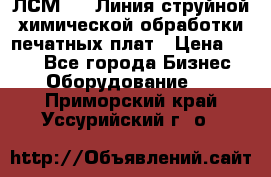 ЛСМ - 1 Линия струйной химической обработки печатных плат › Цена ­ 111 - Все города Бизнес » Оборудование   . Приморский край,Уссурийский г. о. 